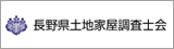 長野県土地家屋調査士会