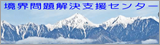 境界問題解決支援センター