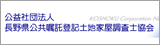 長野県公嘱協会