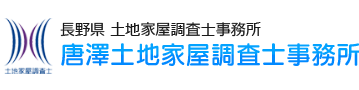 唐澤土地家屋調査士事務所