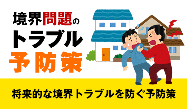 境界トラブルの防止策