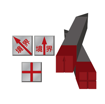 境界をはっきりしたい